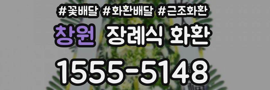 창원 장례식 화환