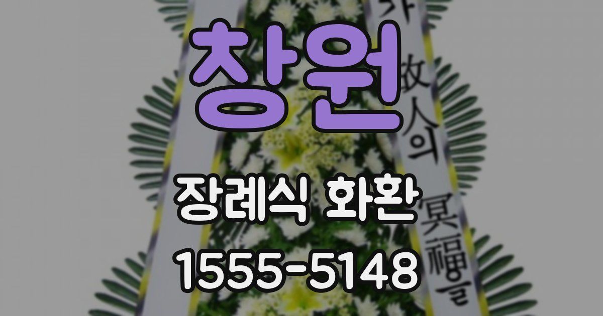 창원 장례식 화환
