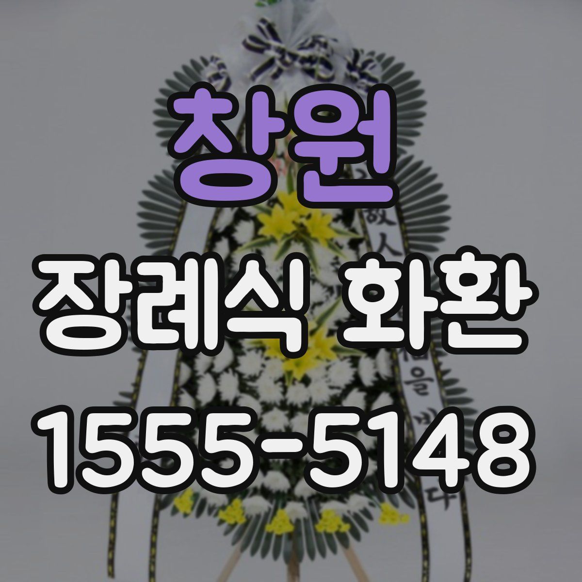 창원 장례식 화환