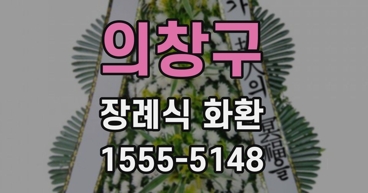 의창구 장례식 화환