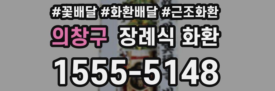 의창구 장례식 화환