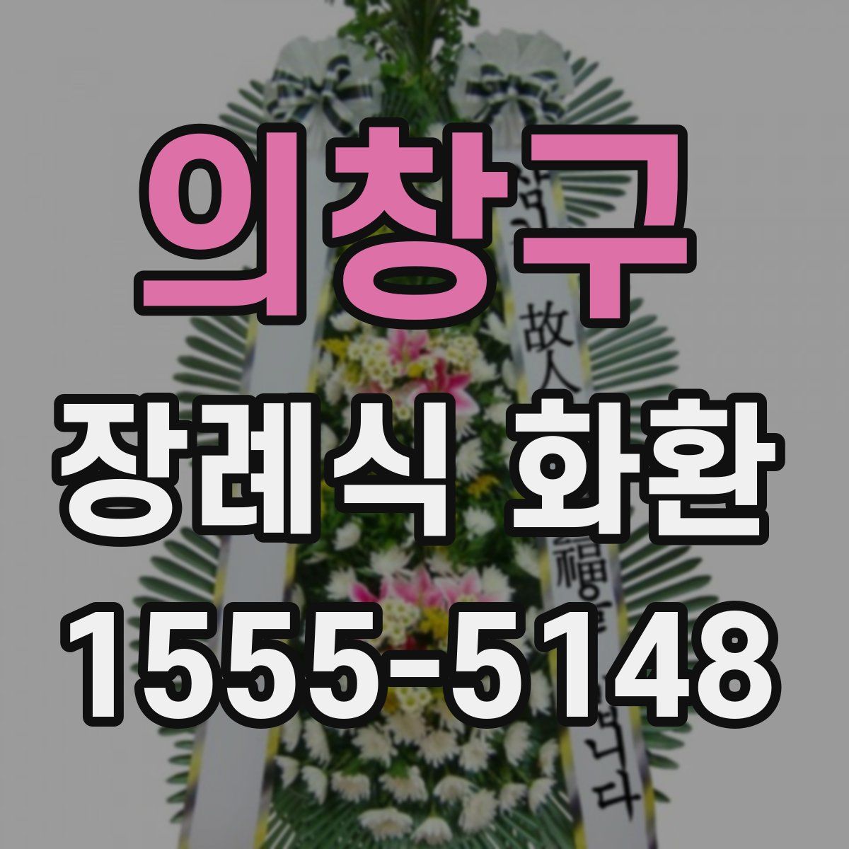 의창구 장례식 화환