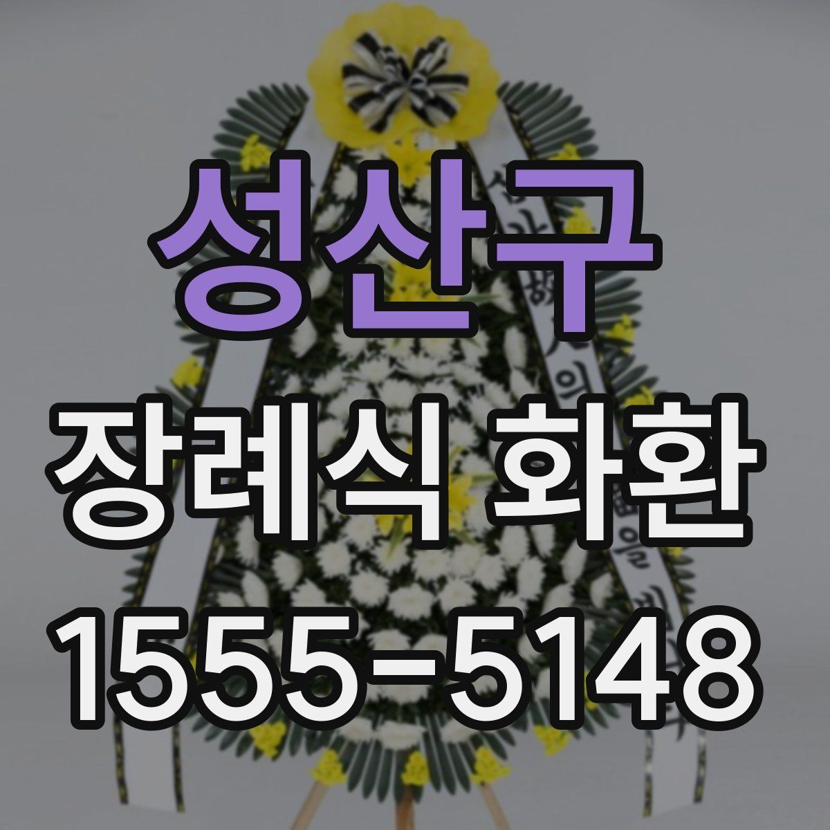 성산구 장례식 화환