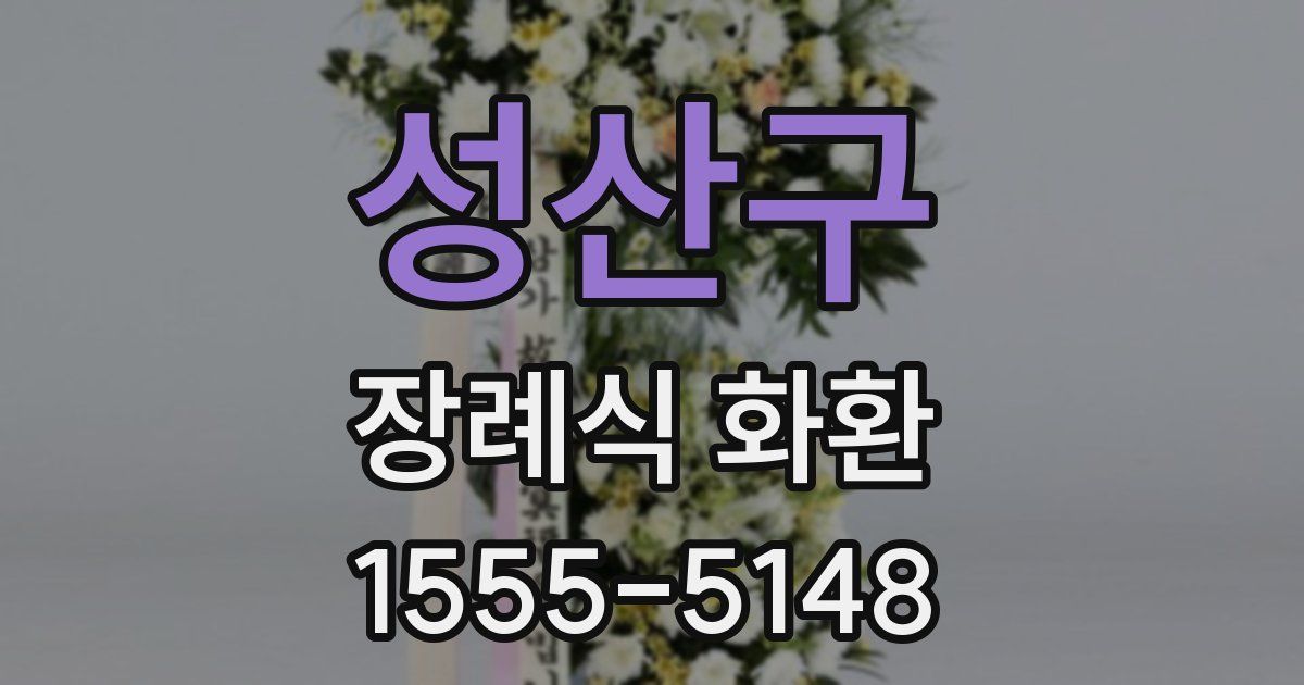 성산구 장례식 화환