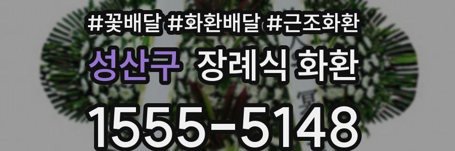 성산구 장례식 화환