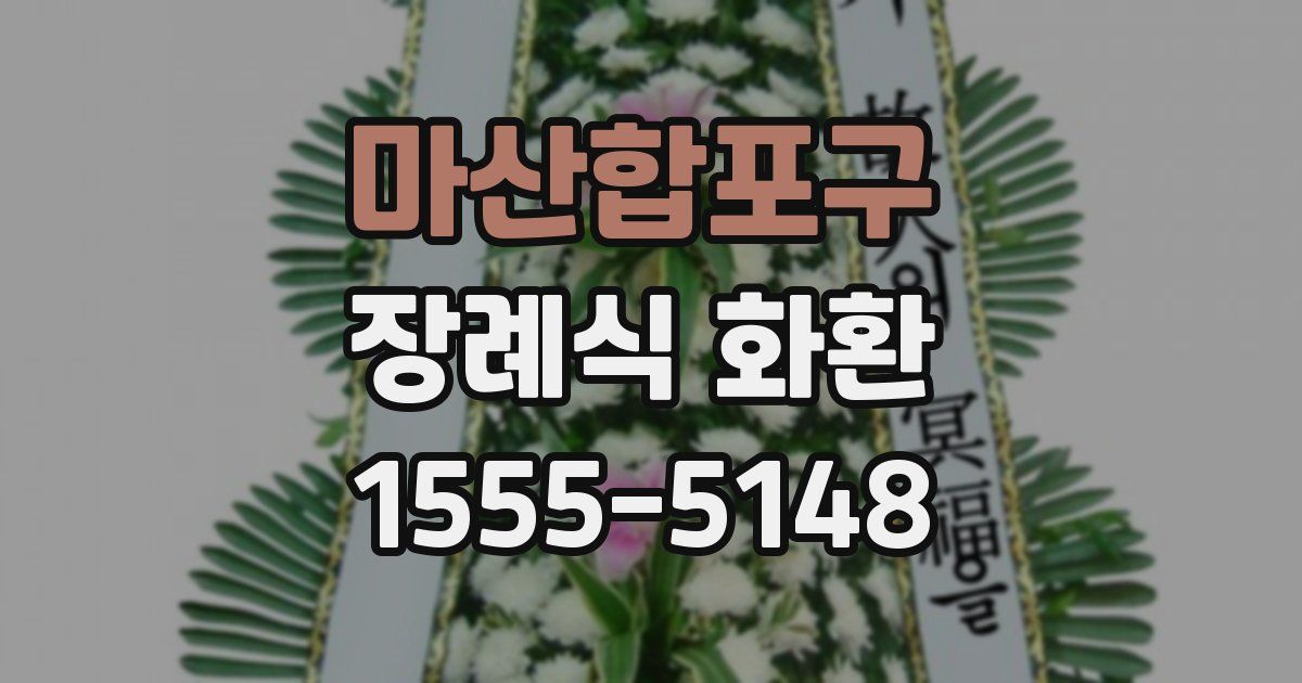 마산합포구 장례식 화환
