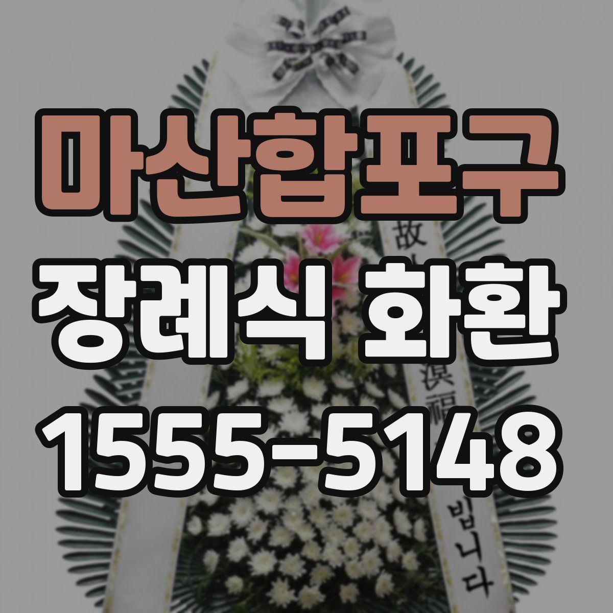 마산합포구 장례식 화환