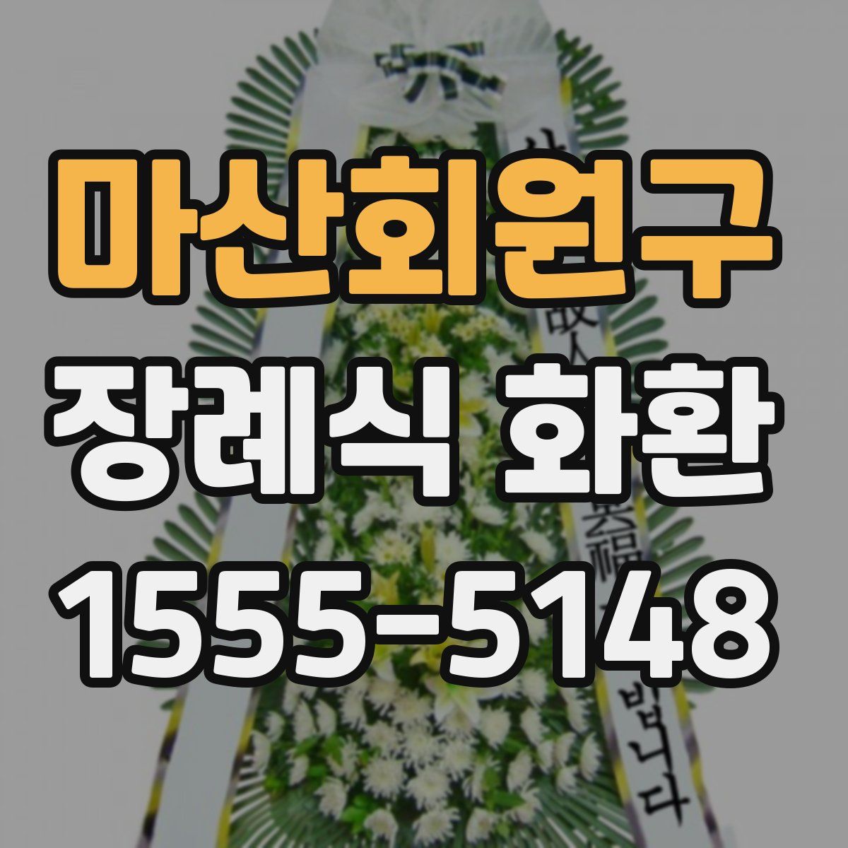 마산회원구 장례식 화환