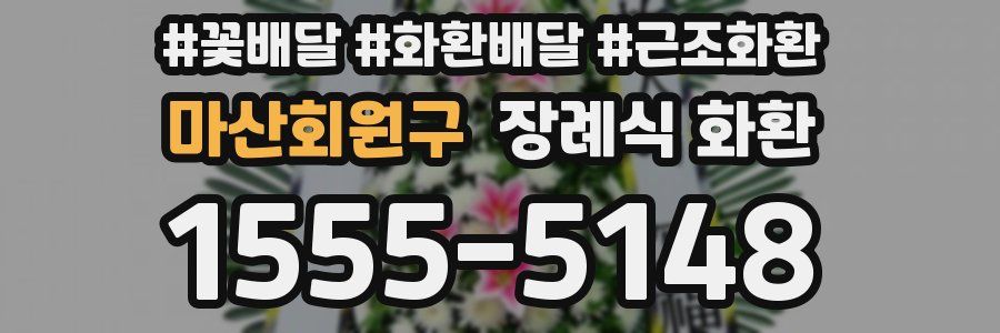 마산회원구 장례식 화환