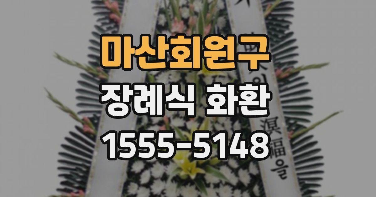 마산회원구 장례식 화환