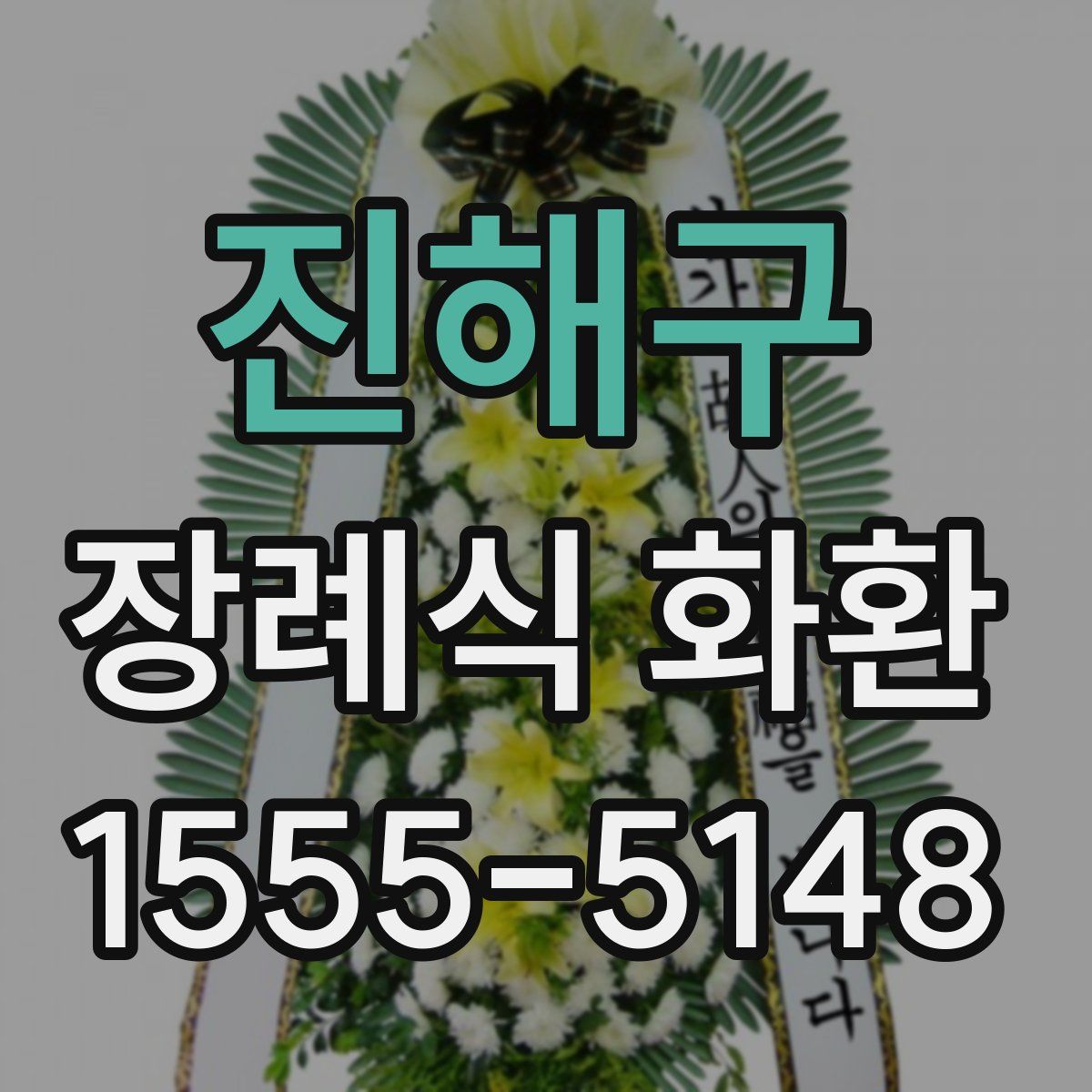 진해구 장례식 화환