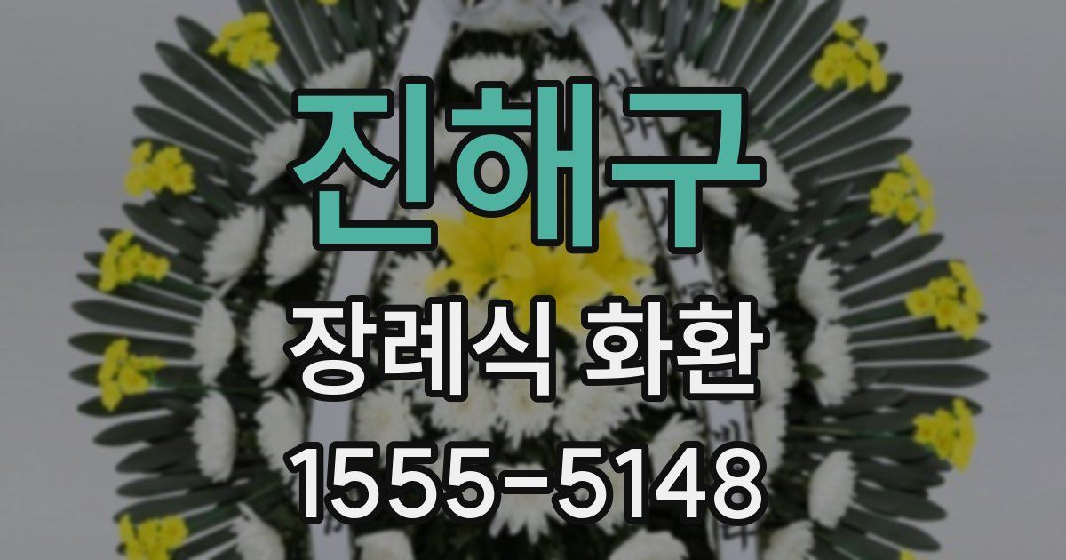 진해구 장례식 화환