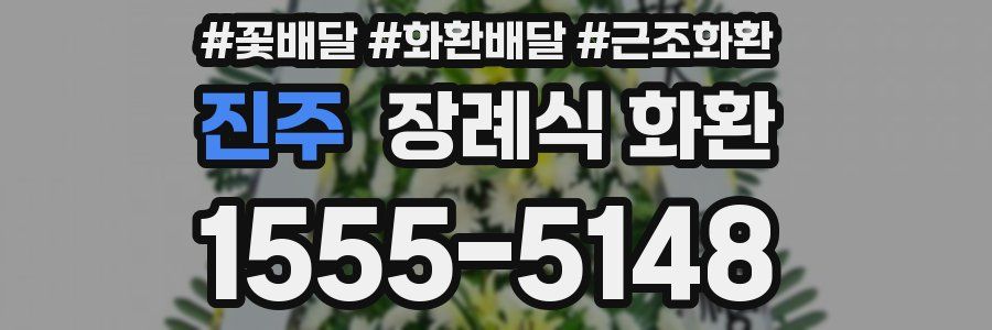 진주 장례식 화환
