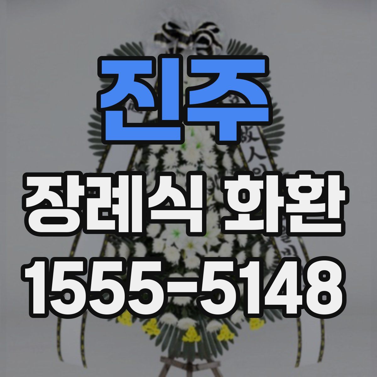 진주 장례식 화환