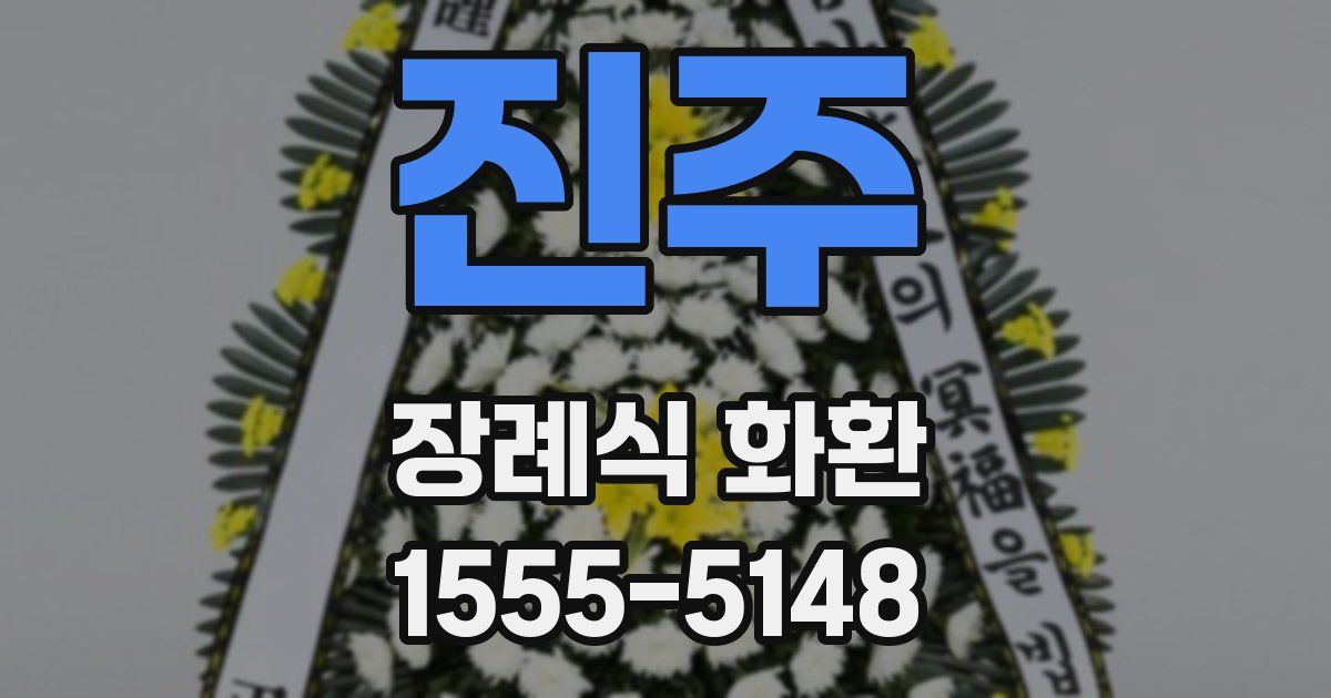 진주 장례식 화환