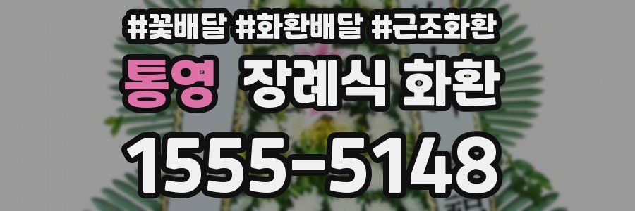 통영 장례식 화환