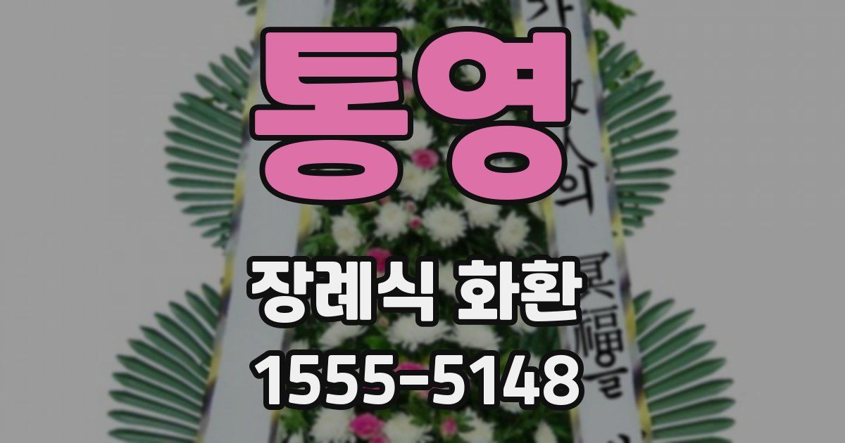 통영 장례식 화환