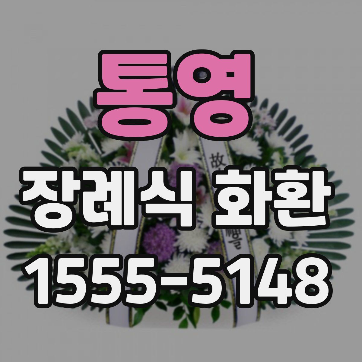 통영 장례식 화환