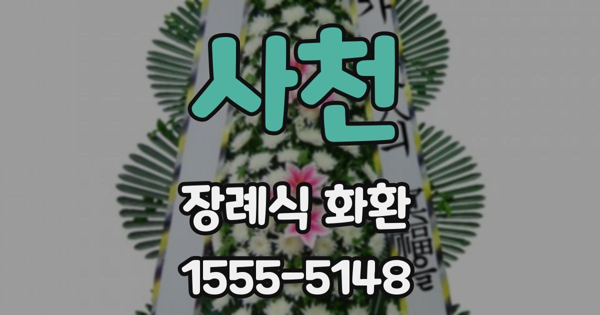 사천 장례식 화환
