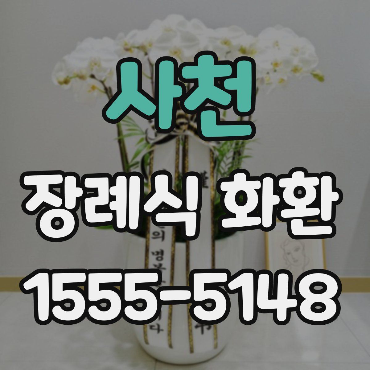 사천 장례식 화환