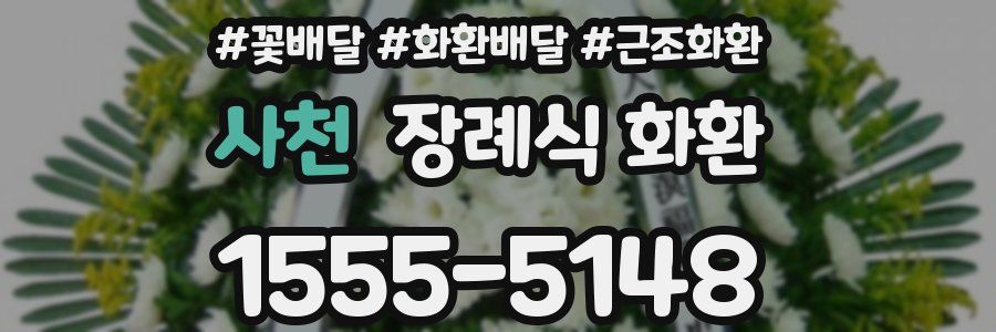 사천 장례식 화환