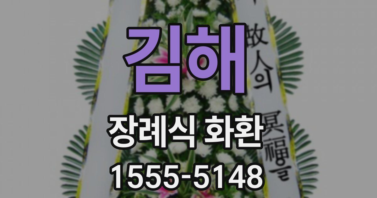김해 장례식 화환