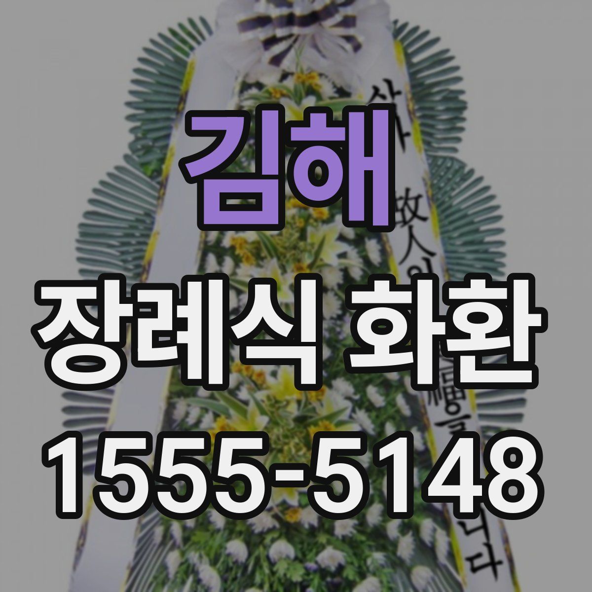 김해 장례식 화환