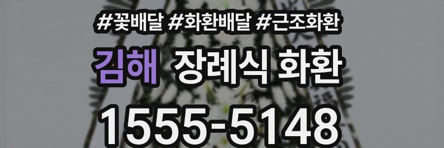 김해 장례식 화환