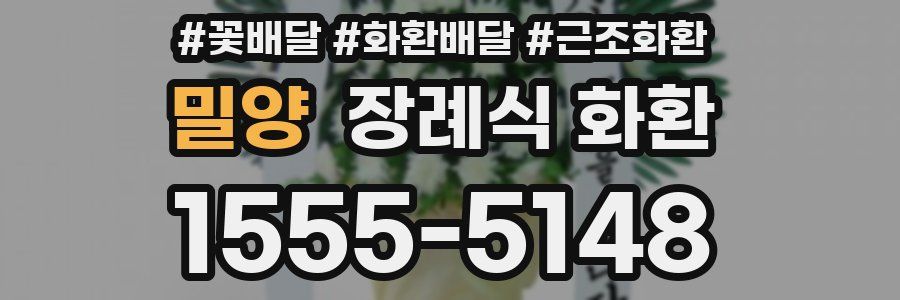 밀양 장례식 화환