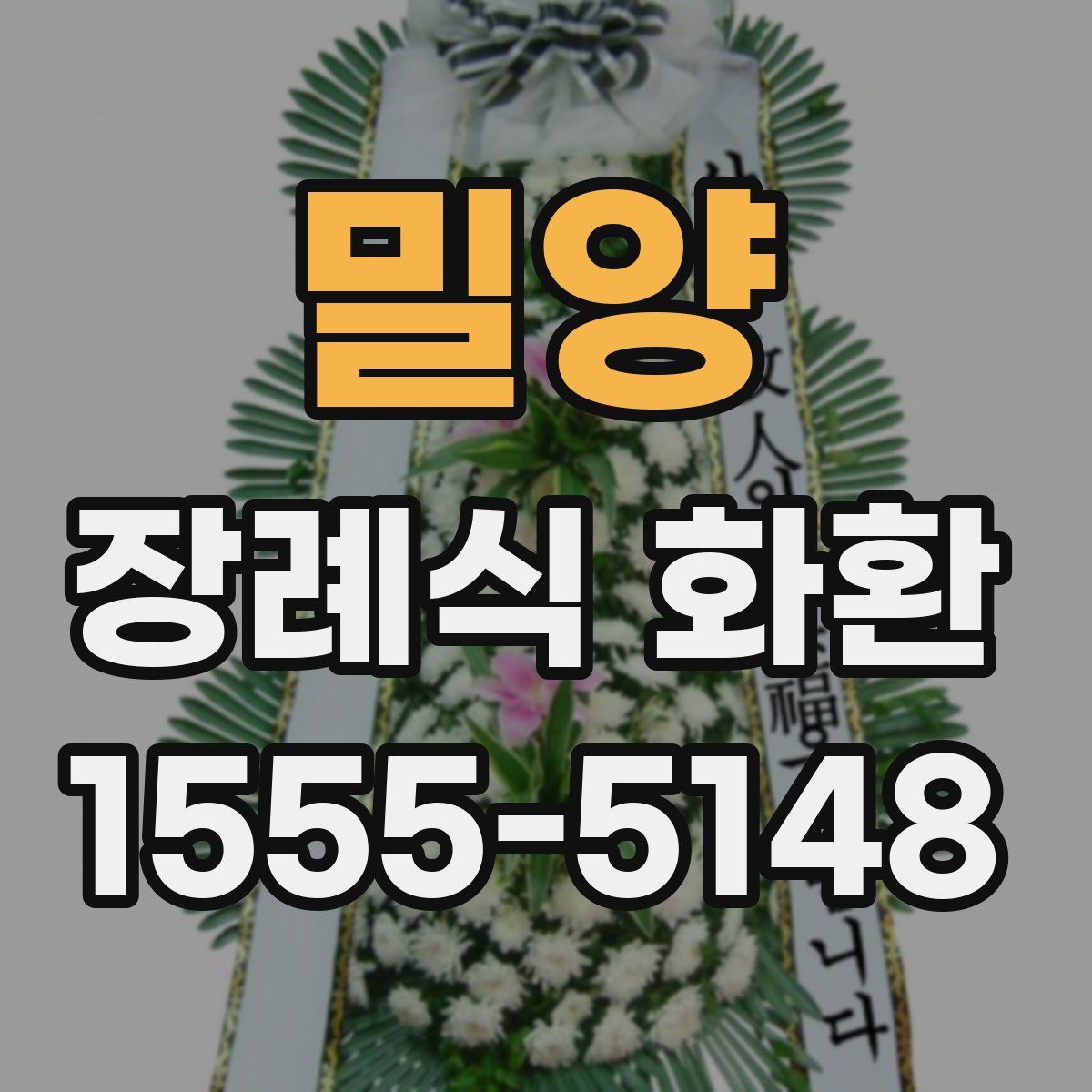 밀양 장례식 화환