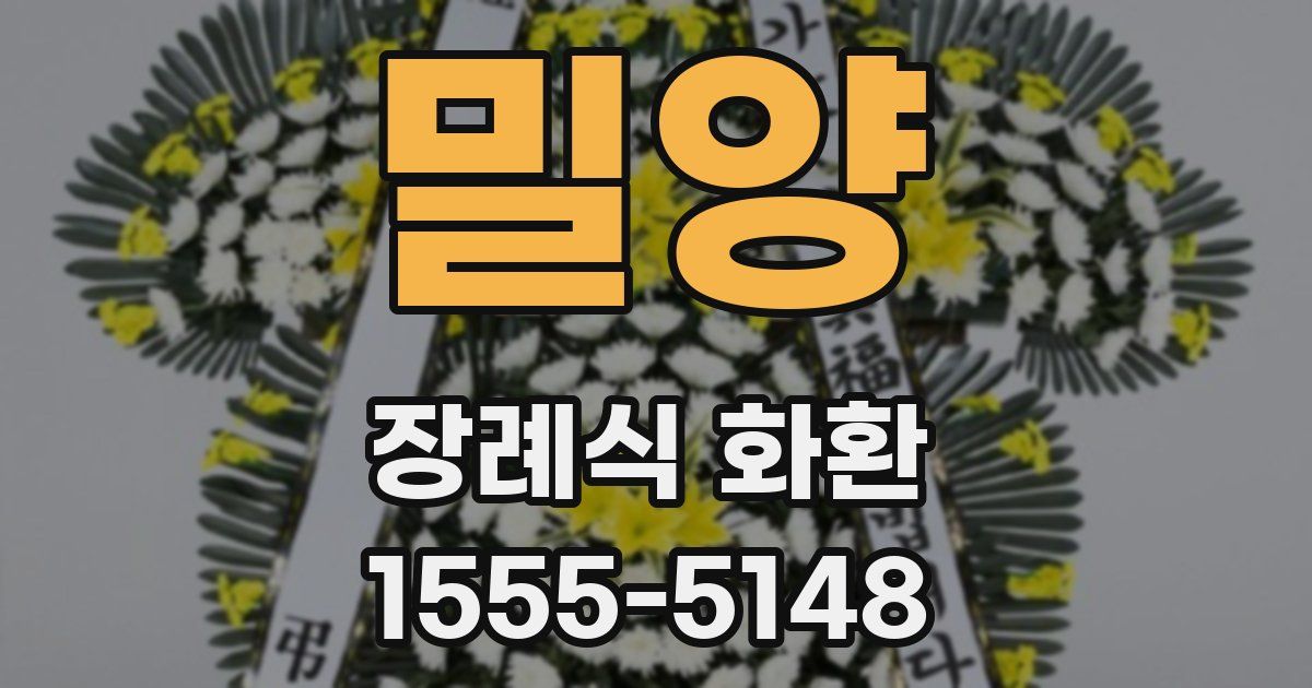 밀양 장례식 화환