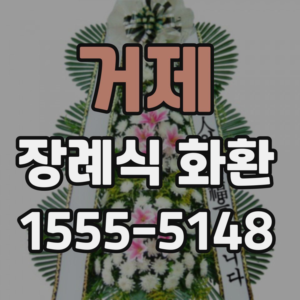 거제 장례식 화환