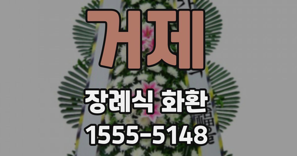 거제 장례식 화환