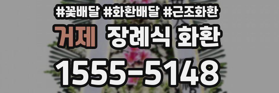 거제 장례식 화환