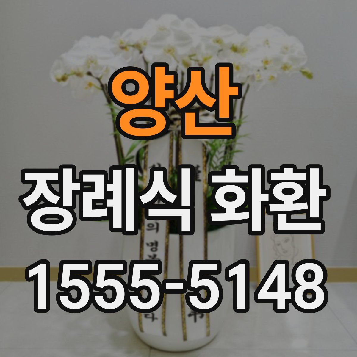 양산 장례식 화환