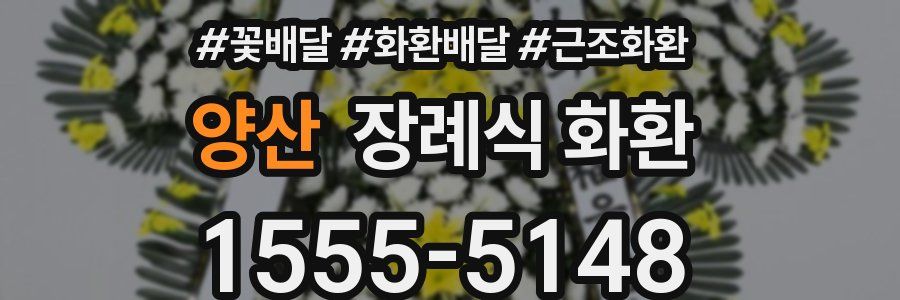 양산 장례식 화환