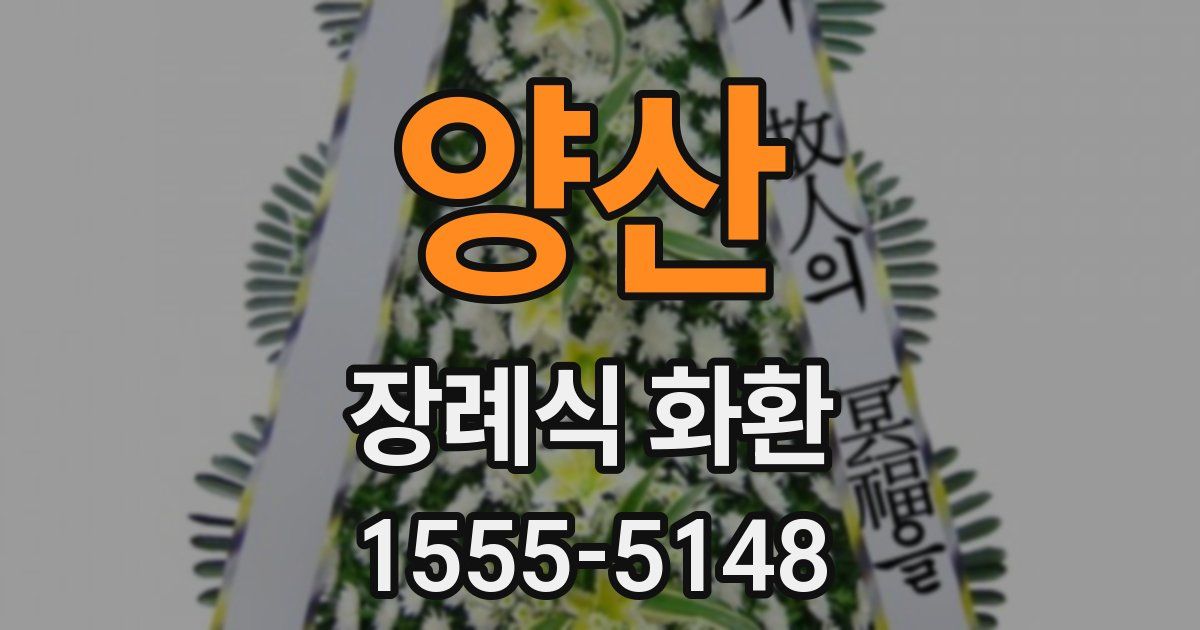 양산 장례식 화환