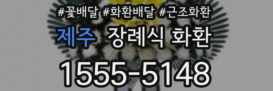 제주 장례식 화환