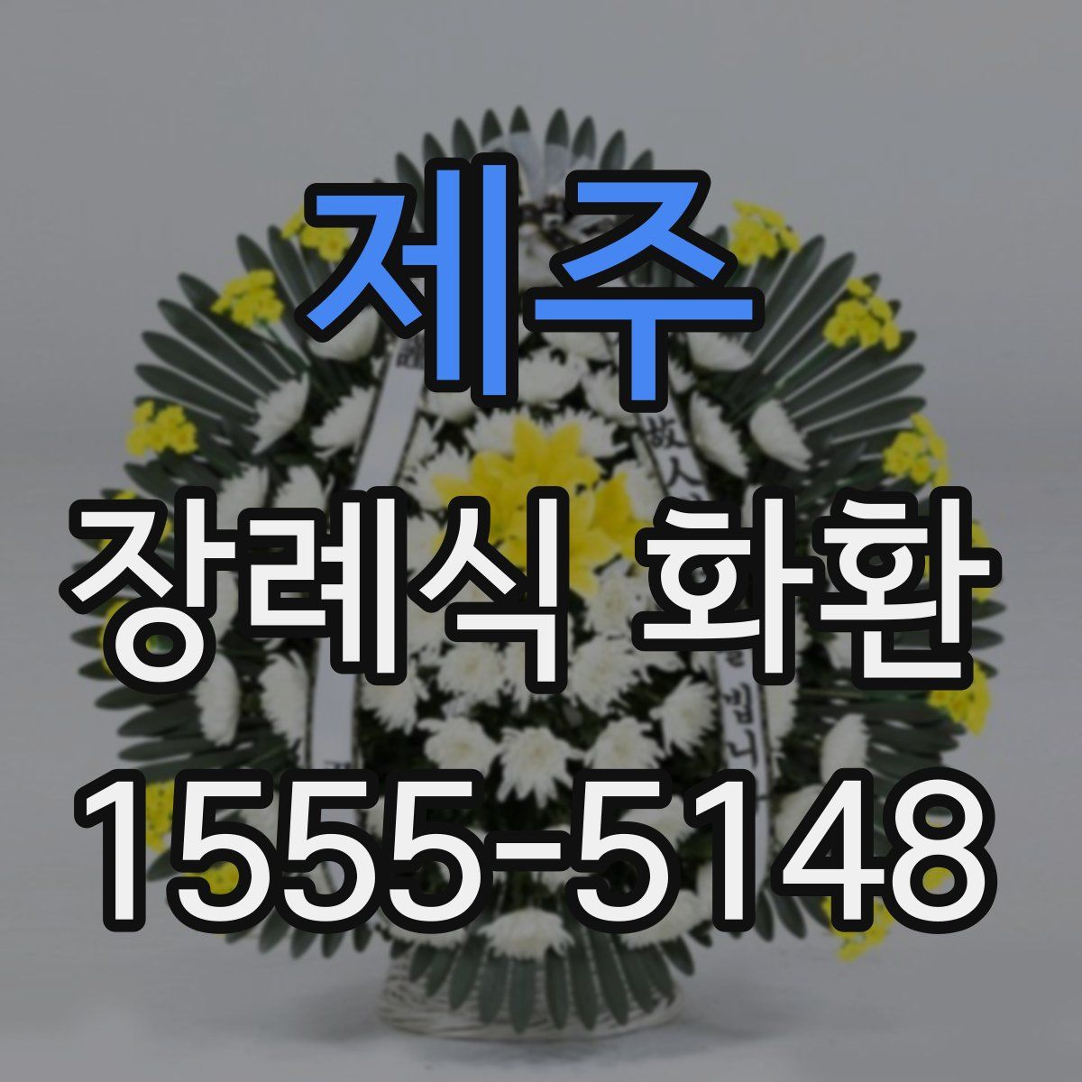 제주 장례식 화환