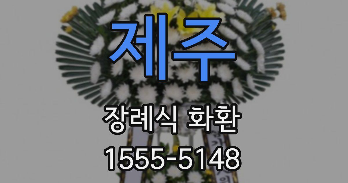 제주 장례식 화환