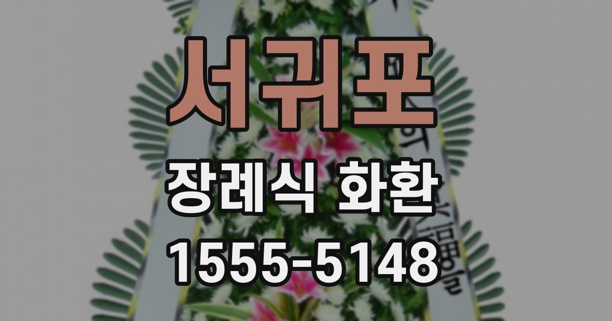 서귀포 장례식 화환