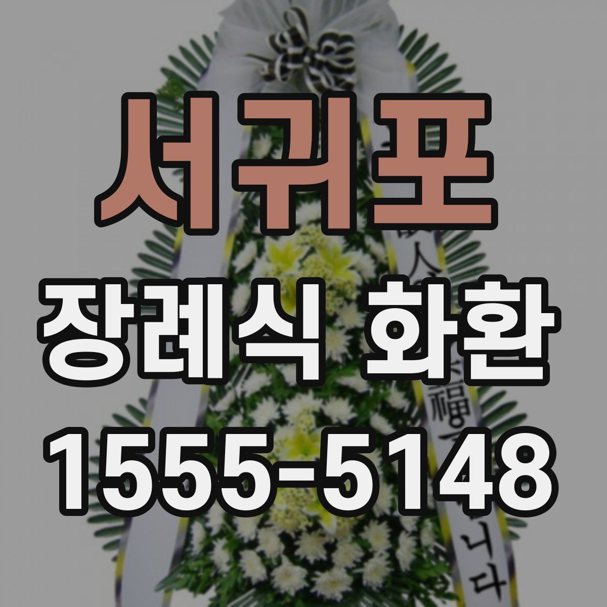 서귀포 장례식 화환
