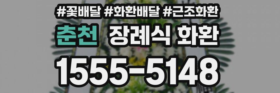 춘천 장례식 화환