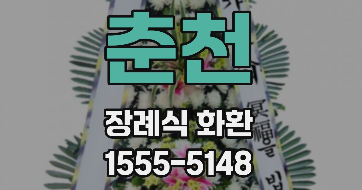 춘천 장례식 화환