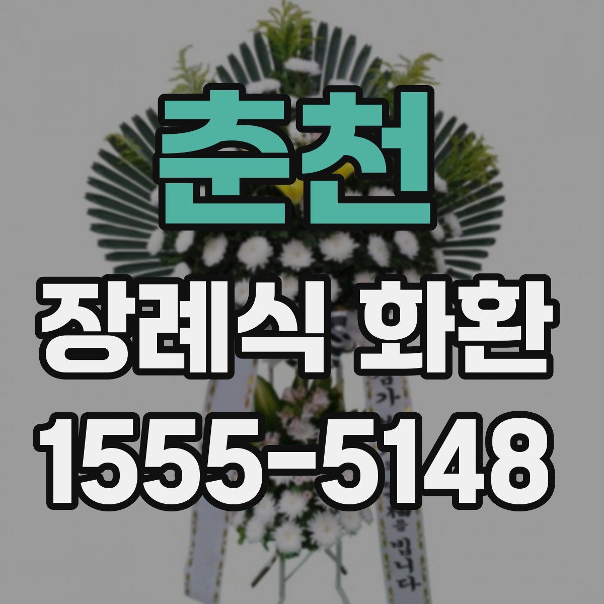 춘천 장례식 화환