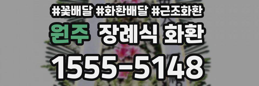 원주 장례식 화환