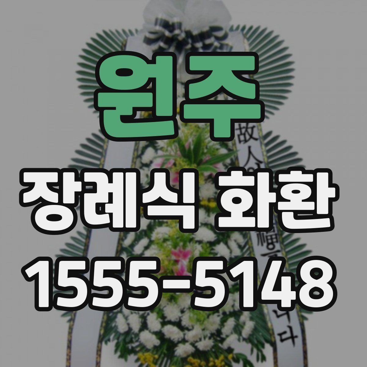 원주 장례식 화환