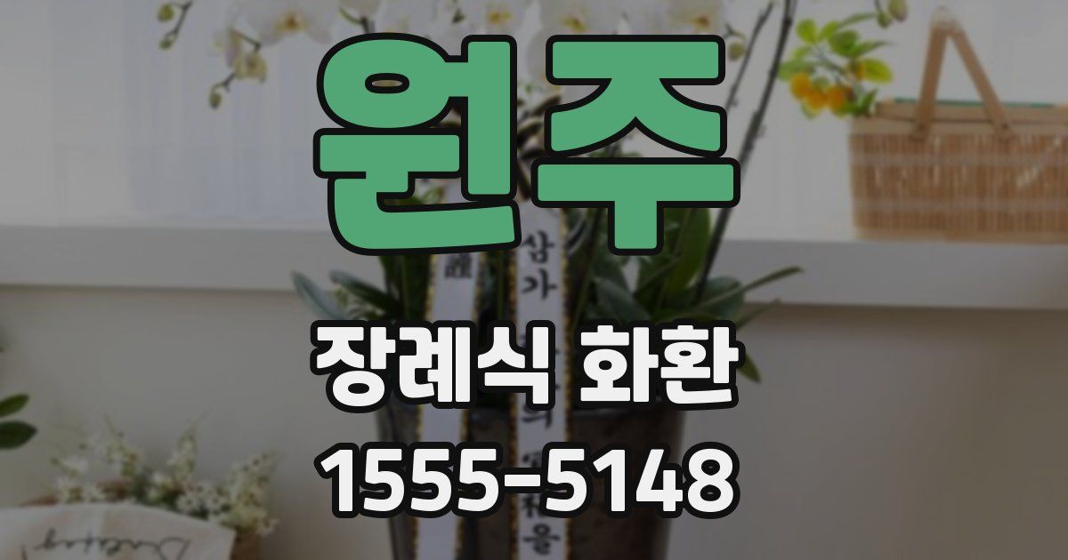 원주 장례식 화환