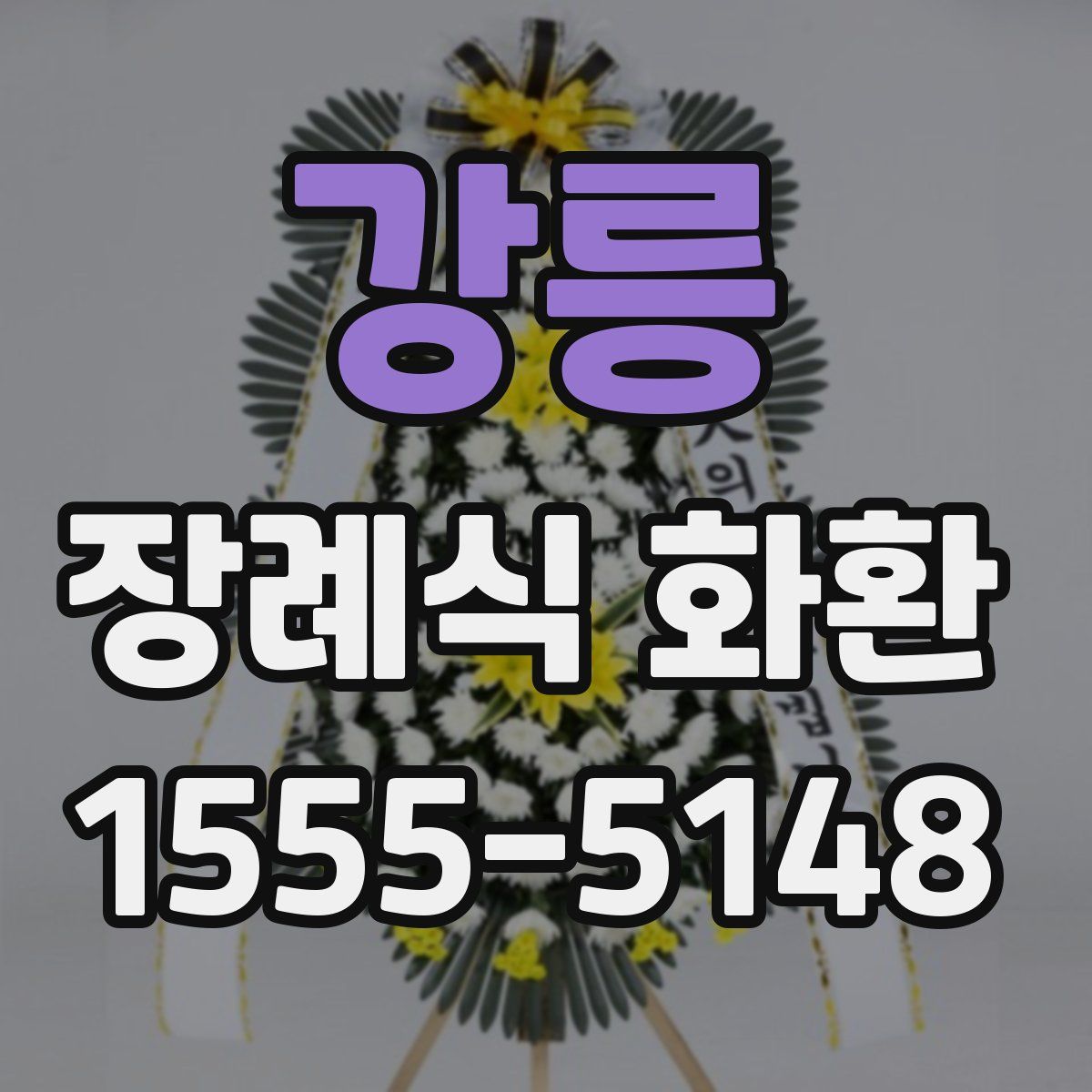 강릉 장례식 화환