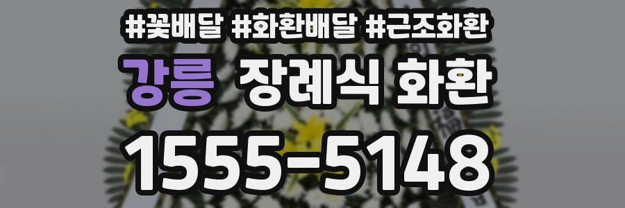 강릉 장례식 화환